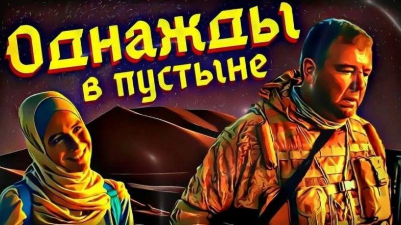Однажды в пустыне, постер, дата выхода, кадры, трейлер