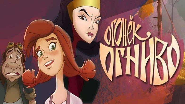 Огонек-Огниво, постер, дата выхода, кадры, трейлер