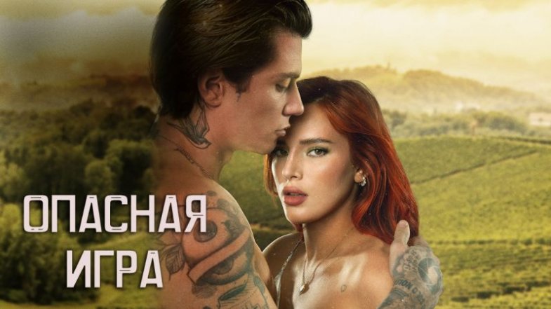 Опасная игра, постер, дата выхода, кадры, трейлер Опасная игра, постер, дата выхода, кадры, трейлер