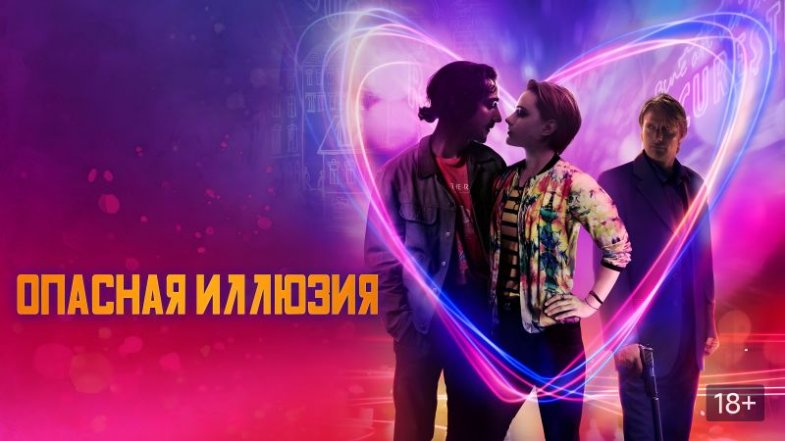 Опасная иллюзия, постер, дата выхода, кадры, трейлер
