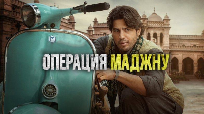Операция Маджну, постер, дата выхода, кадры, трейлер
