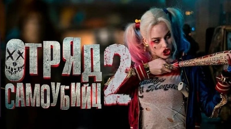 Отряд самоубийц: Миссия навылет, постер, дата выхода, кадры, трейлер