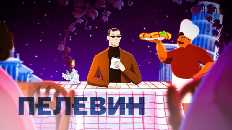 Пелевин, постер, дата выхода, кадры, трейлер Пелевин, постер, дата выхода, кадры, трейлер