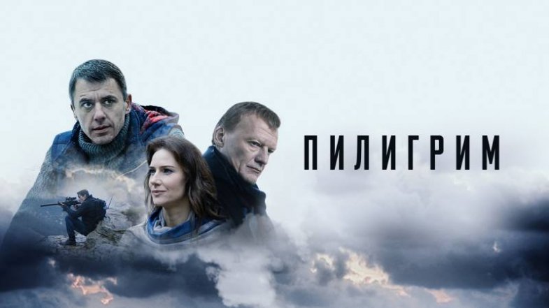 Пилигрим, постер, дата выхода, кадры, трейлер