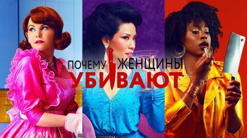 Почему женщины убивают 2 сезон 10 серия, постер, дата выхода, кадры, трейлер