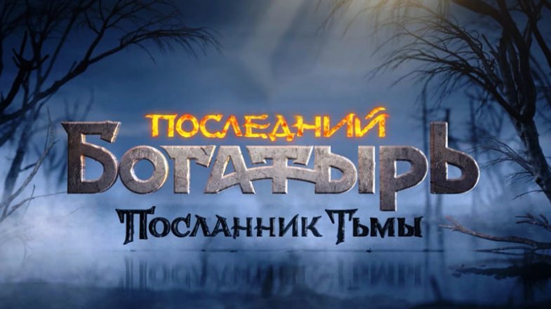 Последний богатырь: Посланник Тьмы, постер, дата выхода, кадры, трейлер Последний богатырь: Посланник Тьмы, постер, дата выхода, кадры, трейлер