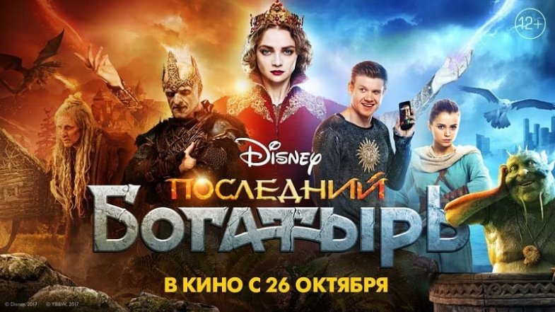 Последний богатырь, постер, дата выхода, кадры, трейлер