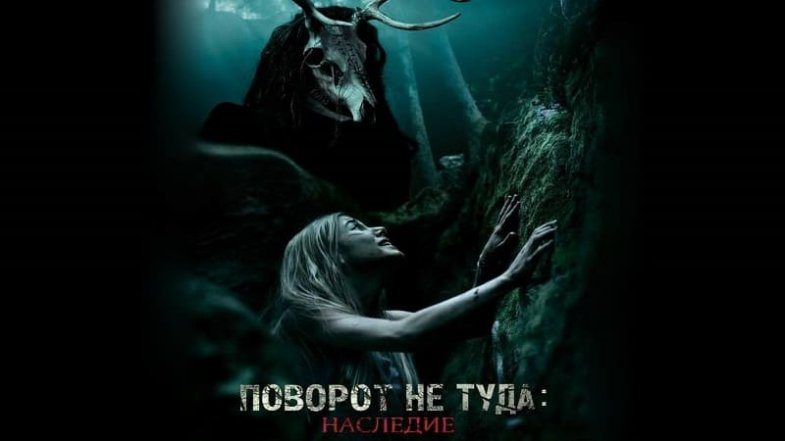 Поворот не туда 7: Наследие, постер, дата выхода, кадры, трейлер
