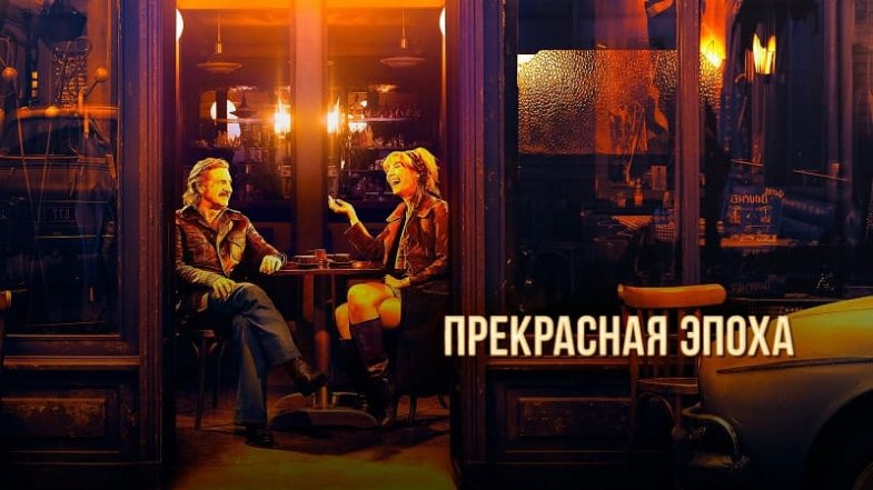 Прекрасная эпоха, постер, дата выхода, кадры, трейлер Прекрасная эпоха, постер, дата выхода, кадры, трейлер