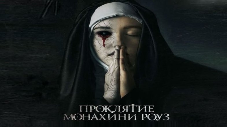 Проклятие монахини Роуз, постер, дата выхода, кадры, трейлер Проклятие монахини Роуз, постер, дата выхода, кадры, трейлер