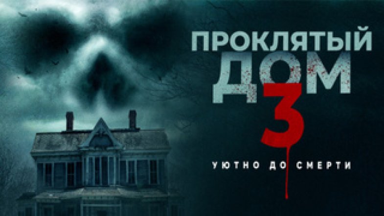 Проклятый дом 3, постер, дата выхода, кадры, трейлер Проклятый дом 3, постер, дата выхода, кадры, трейлер