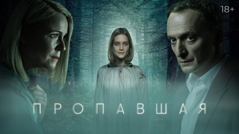 Пропавшая все серии , постер, дата выхода, кадры, трейлер Пропавшая все серии , постер, дата выхода, кадры, трейлер
