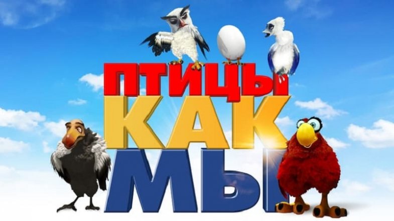 Птицы как мы, постер, дата выхода, кадры, трейлер