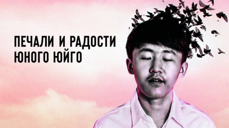 Радости и печали молодого Юйго, постер, дата выхода, кадры, трейлер