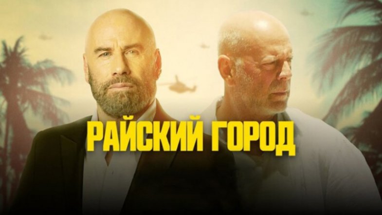 Райский город, постер, дата выхода, кадры, трейлер