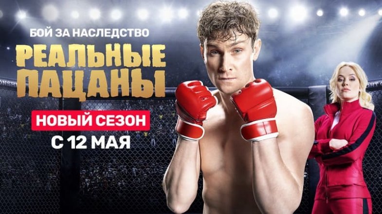Реальные пацаны 12 сезон 21 серия, постер, дата выхода, кадры, трейлер Реальные пацаны 12 сезон 21 серия, постер, дата выхода, кадры, трейлер