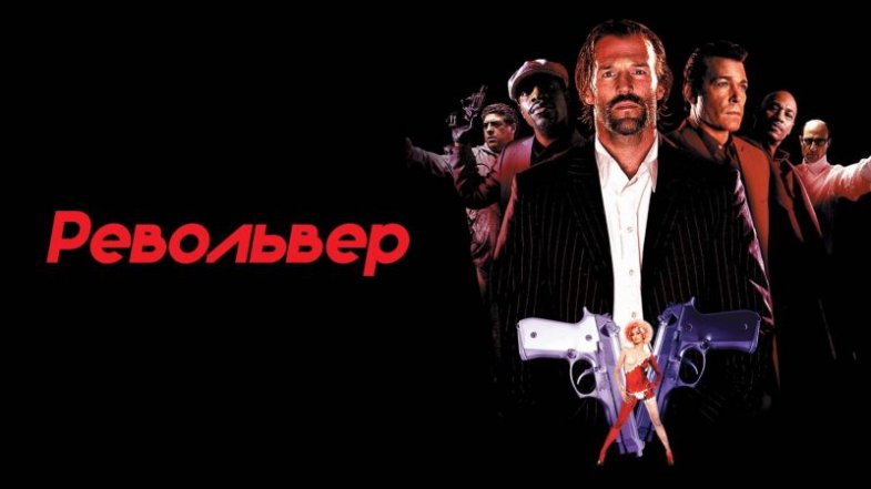Револьвер, постер, дата выхода, кадры, трейлер Револьвер, постер, дата выхода, кадры, трейлер