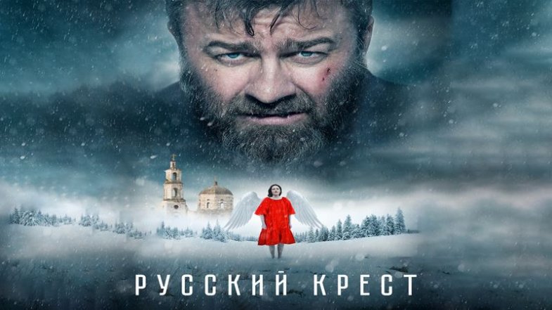 Русский крест, постер, дата выхода, кадры, трейлер
