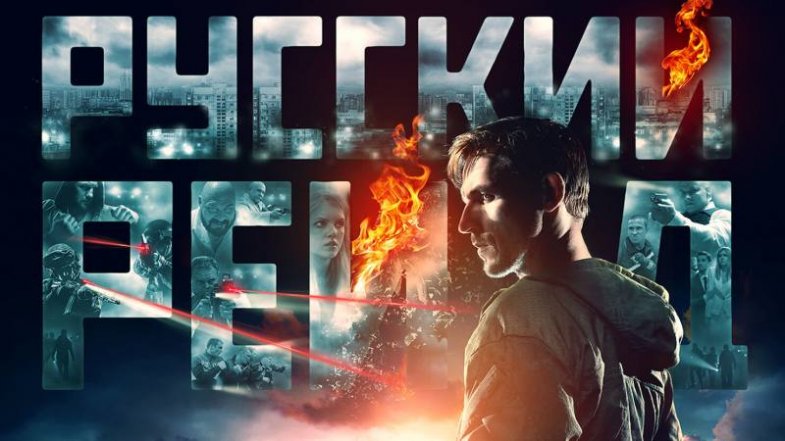 Русский рейд, постер, дата выхода, кадры, трейлер Русский рейд, постер, дата выхода, кадры, трейлер