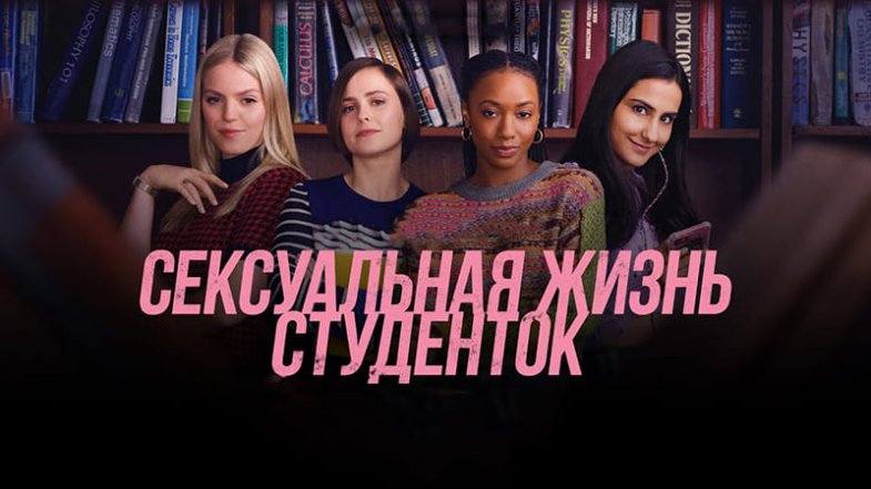 Сексуальная жизнь студенток 1 сезон 10 серия, постер, дата выхода, кадры, трейлер Сексуальная жизнь студенток 1 сезон 10 серия, постер, дата выхода, кадры, трейлер
