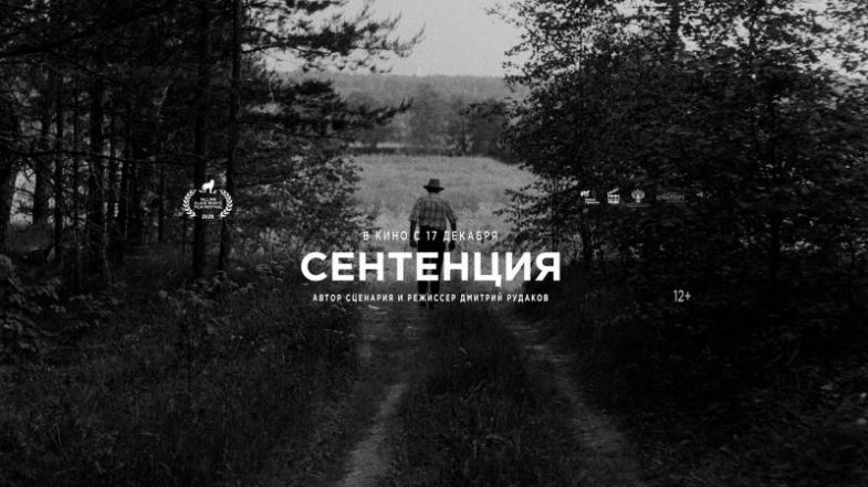 Сентенция, постер, дата выхода, кадры, трейлер Сентенция, постер, дата выхода, кадры, трейлер