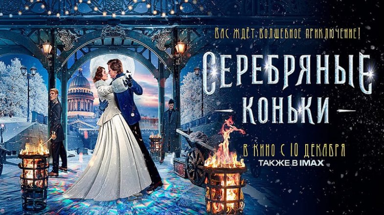 Серебряные коньки, постер, дата выхода, кадры, трейлер Серебряные коньки, постер, дата выхода, кадры, трейлер