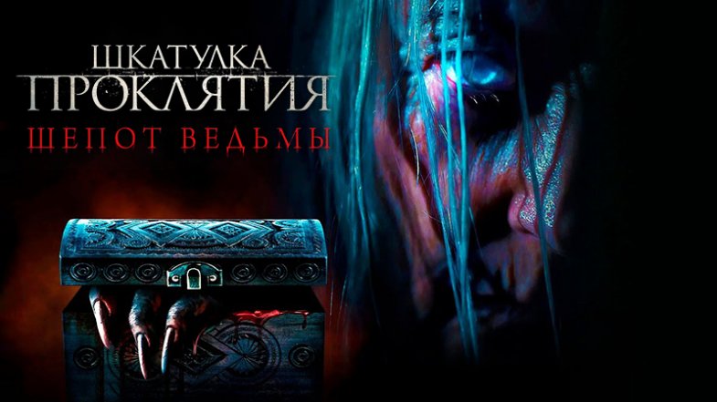 Шкатулка проклятия. Шепот ведьмы, постер, дата выхода, кадры, трейлер