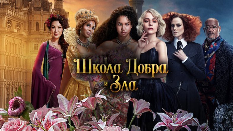 Школа добра и зла, постер, дата выхода, кадры, трейлер Школа добра и зла, постер, дата выхода, кадры, трейлер