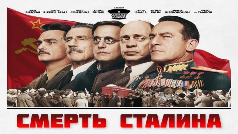 Смерть Сталина, постер, дата выхода, кадры, трейлер