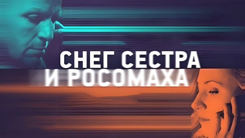 Снег, сестра и росомаха, постер, дата выхода, кадры, трейлер
