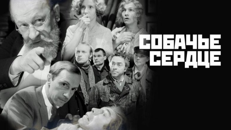 Собачье сердце, постер, дата выхода, кадры, трейлер