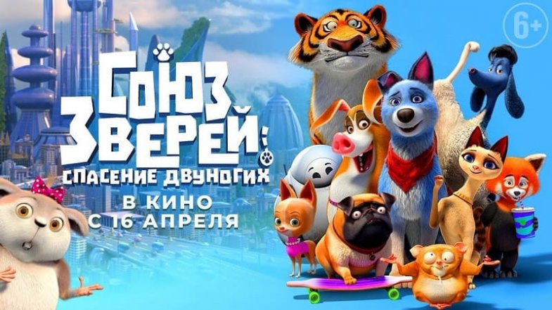 Союз зверей: Спасение двуногих, постер, дата выхода, кадры, трейлер