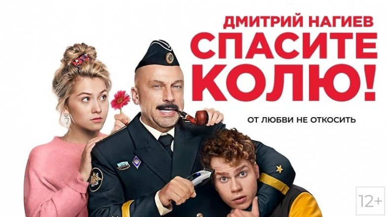 Спасите Колю!, постер, дата выхода, кадры, трейлер