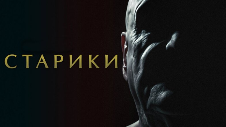 Старики, постер, дата выхода, кадры, трейлер
