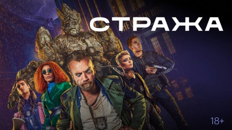 Стража 1 сезон 8 серия, постер, дата выхода, кадры, трейлер