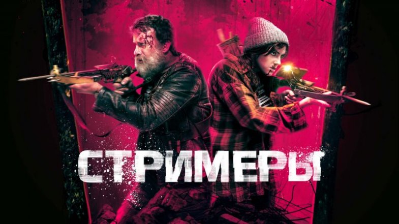 Стримеры, постер, дата выхода, кадры, трейлер