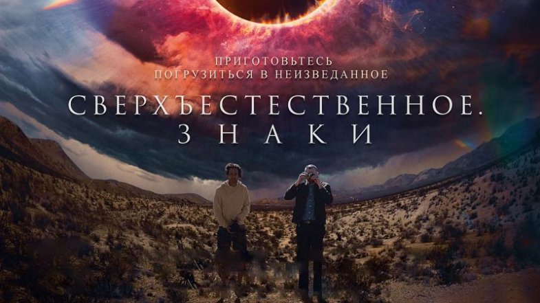 Сверхъестественное. Знаки, постер, дата выхода, кадры, трейлер Сверхъестественное. Знаки, постер, дата выхода, кадры, трейлер