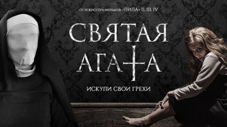 Святая Агата, постер, дата выхода, кадры, трейлер