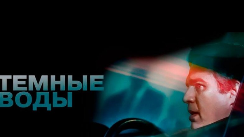 Темные воды, постер, дата выхода, кадры, трейлер Темные воды, постер, дата выхода, кадры, трейлер