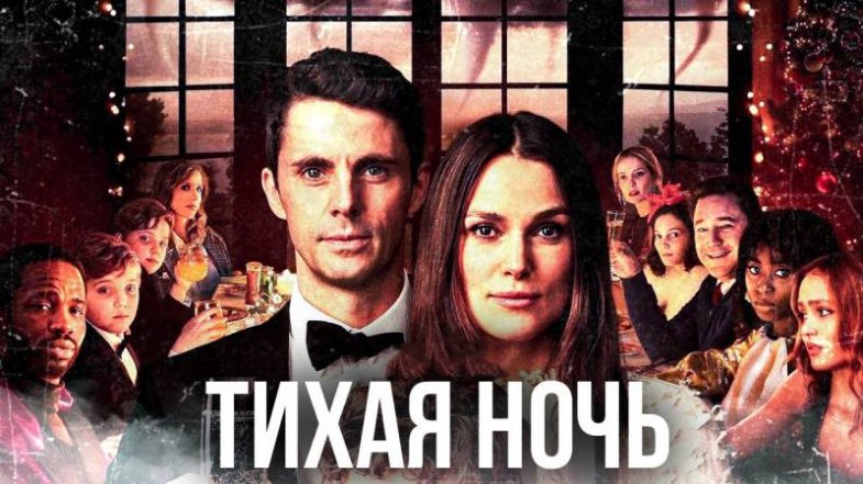 Тихая ночь, постер, дата выхода, кадры, трейлер
