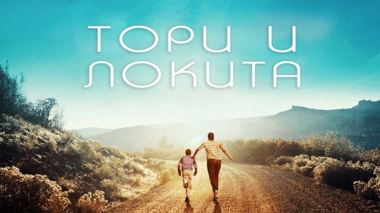 Тори и Локита, постер, дата выхода, кадры, трейлер Тори и Локита, постер, дата выхода, кадры, трейлер