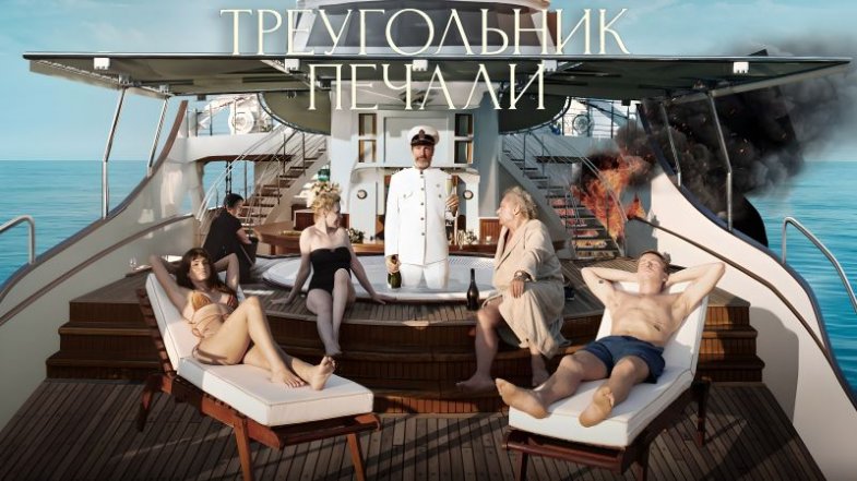 Треугольник печали, постер, дата выхода, кадры, трейлер