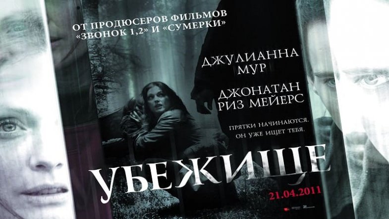 Убежище, постер, дата выхода, кадры, трейлер