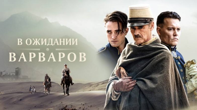 В ожидании варваров, постер, дата выхода, кадры, трейлер