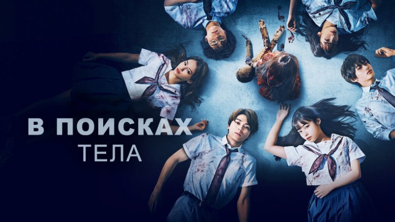 В поисках тела, постер, дата выхода, кадры, трейлер В поисках тела, постер, дата выхода, кадры, трейлер