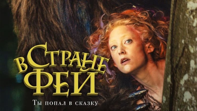 В стране фей, постер, дата выхода, кадры, трейлер