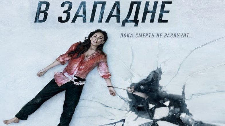 В западне, постер, дата выхода, кадры, трейлер