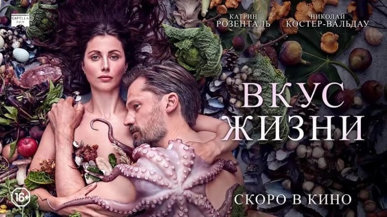 Вкус жизни, постер, дата выхода, кадры, трейлер Вкус жизни, постер, дата выхода, кадры, трейлер