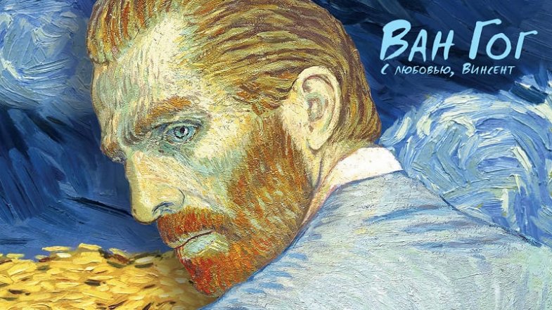 Влюбленный Ван Гог, постер, дата выхода, кадры, трейлер Влюбленный Ван Гог, постер, дата выхода, кадры, трейлер