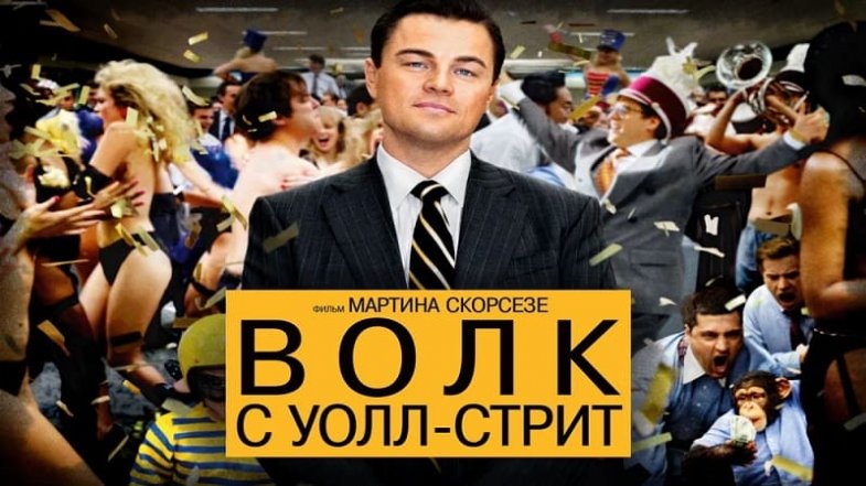 Волк с Уолл-стрит, постер, дата выхода, кадры, трейлер